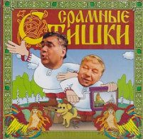 Срамные стишки