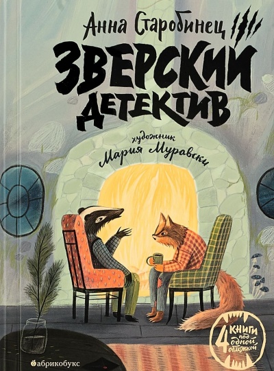 Зверский детектив (1-3 книги) - Анна Старобинец