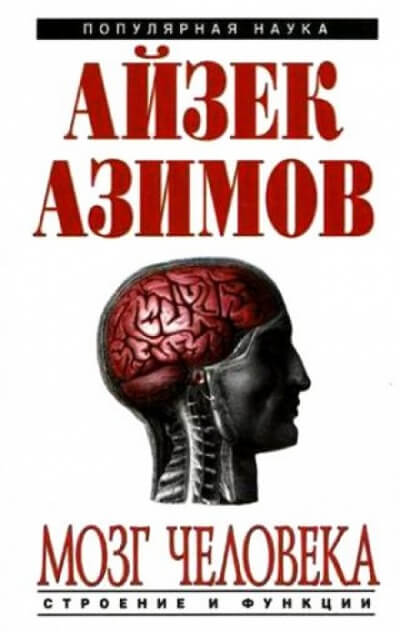 Человеческий мозг. От аксона до нейрона - Айзек Азимов