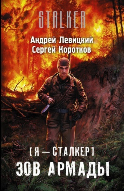 Зов Армады - Андрей Левицкий, Алексей Бобл