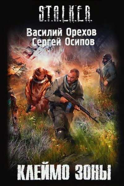 Клеймо Зоны. S.T.A.L.K.E.R. - Василий Орехов, Сергей Чекмаев