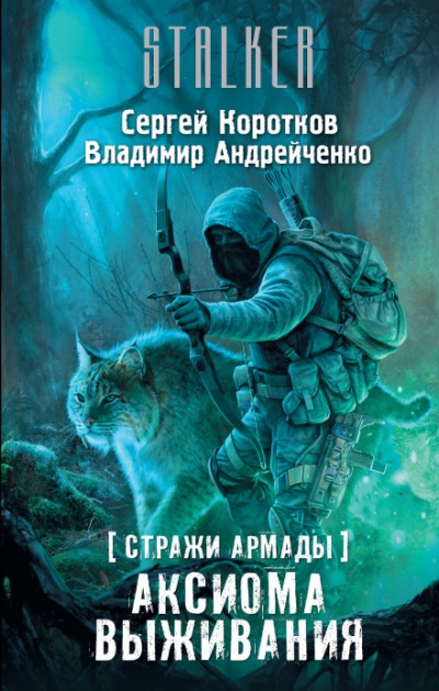 Аксиома выживания. S.T.A.L.K.E.R. - Сергей Коротков, Владимир Андрейченко