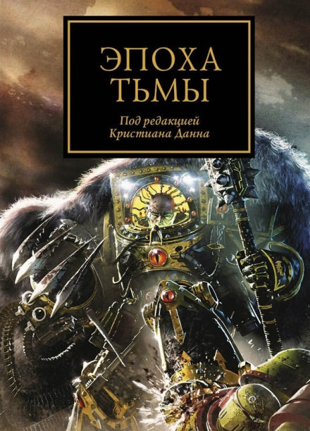 Эпоха тьмы (сборник рассказов) - Аарон Дембрски-Боуден, Дэн Абнетт, Грэм МакНилл