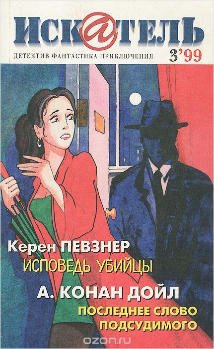 Исповедь Убийцы - Керен Певзнер