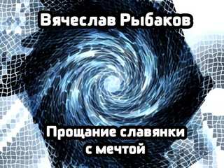 Прощание славянки с мечтой - Рыбаков Вячеслав