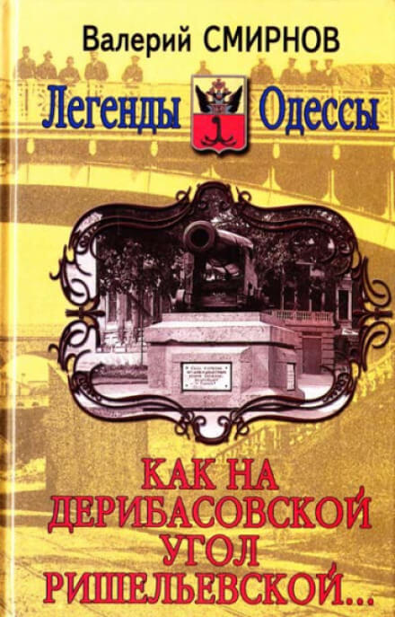 Как на Дерибасовской угол Ришельевской - Валерий Смирнов