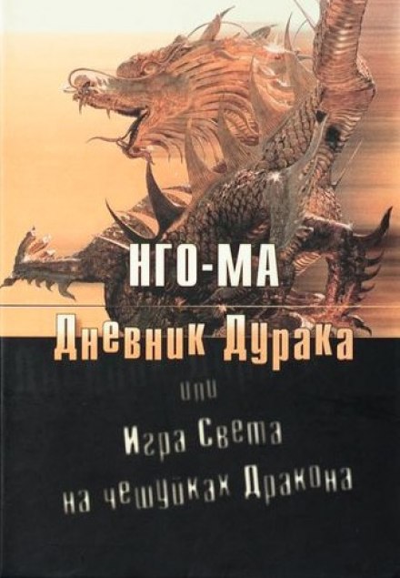 Дневник Дурака или Игра Света На Чешуйках Дракона - Нго-Ма