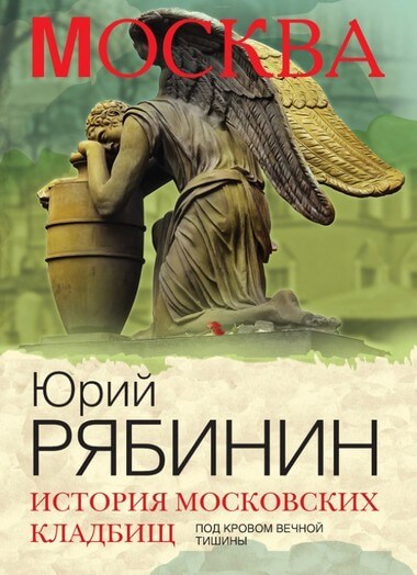 История московских кладбищ. Под покровом вечной тишины - Юрий Рябинин