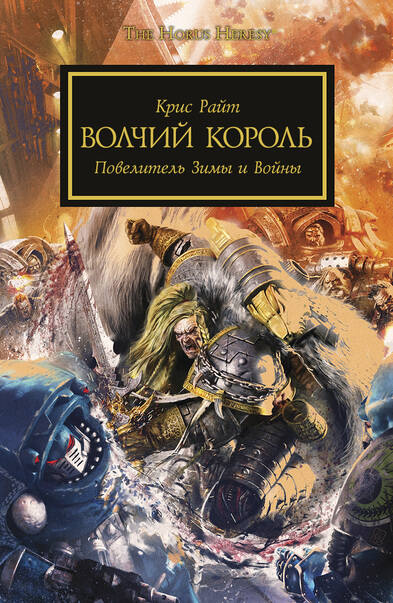 Warhammer 40000. Волчий король - Крис Райт