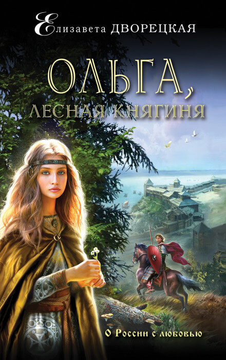 Ольга, лесная княгиня - Елизавета Дворецкая