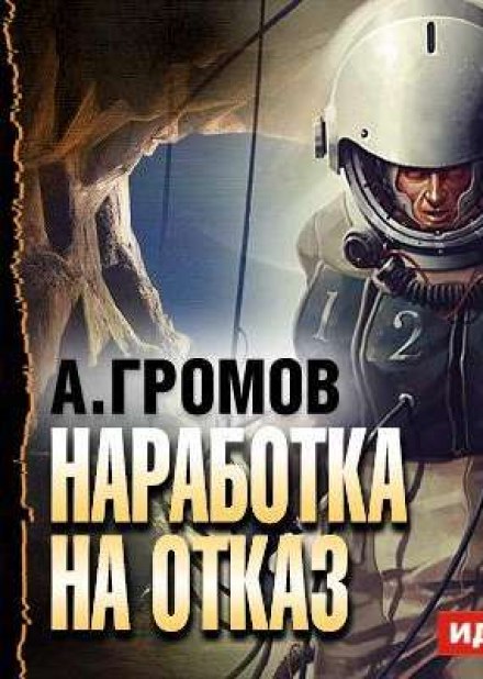 Наработка на отказ - Александр Громов