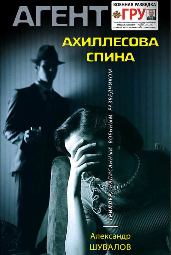 Агент ГРУ. Ахиллесова спина - Александр Шувалов