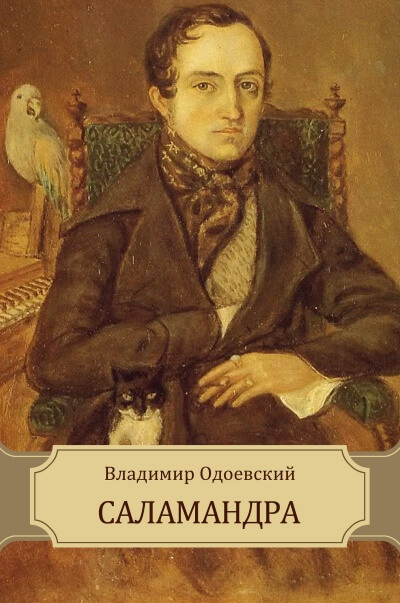 Саламандра - Владимир Одоевский