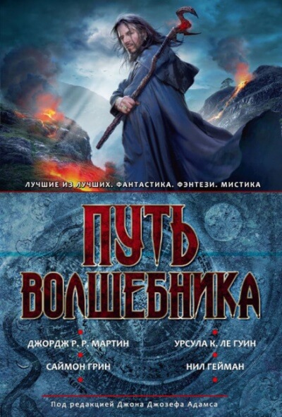 Путь волшебника - Джон Джозеф Адамс, Джордж Мартин, Дэвид Барр Кертли