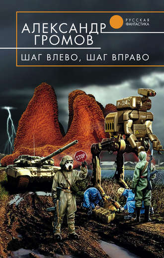 Шаг влево, шаг вправо - Александр Громов