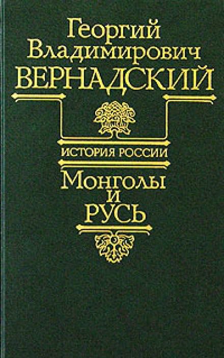 Монголы и Русь - Георгий Вернадский