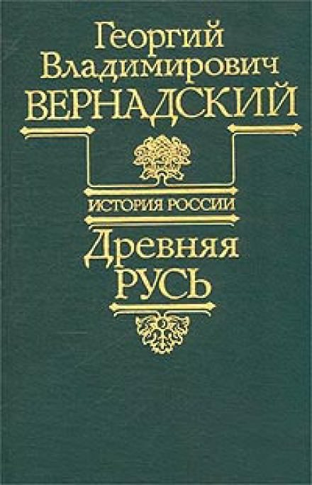 Древняя Русь - Георгий Вернадский