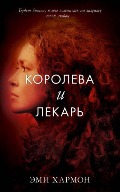 Королева и лекарь - Эми Хармон