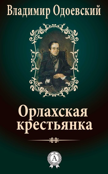 Орлахская Крестьянка - Владимир Одоевский