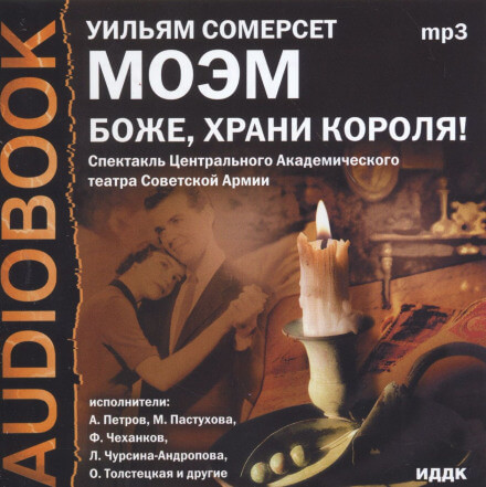 Боже, храни короля! - Моэм Сомерсет