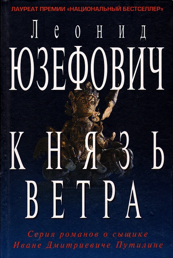 Князь ветра - Леонид Юзефович