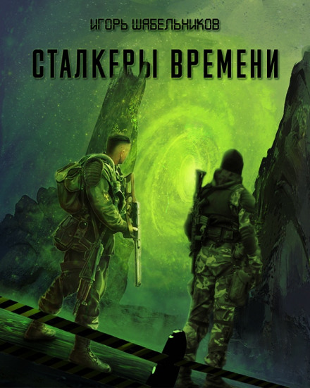 Сталкеры времени. S.T.A.L.K.E.R. - Игорь Шабельников