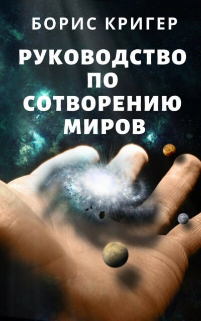 Руководство по сотворению миров - Борис Кригер