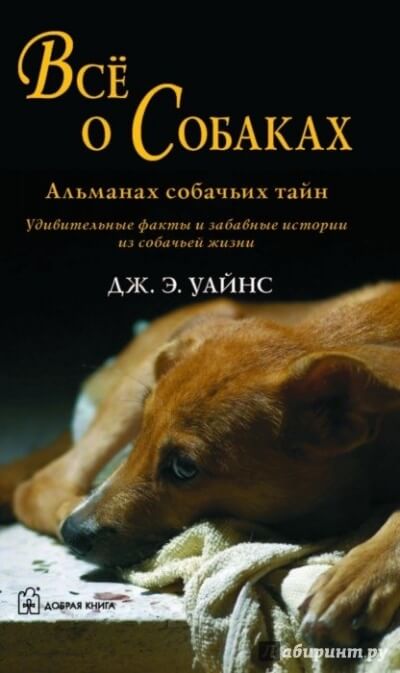 Все о собаках. Альманах собачьих тайн - Уайнс Дж.Э.