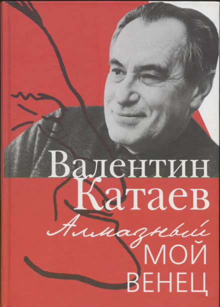 Святой колодец - Валентин Катаев