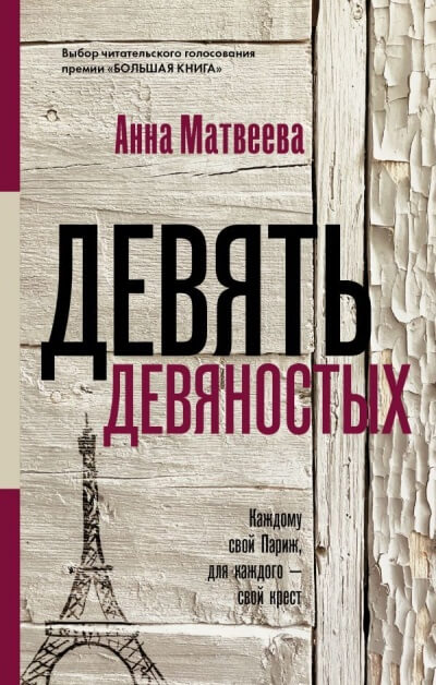 Девять девяностых - Анна Матвеева