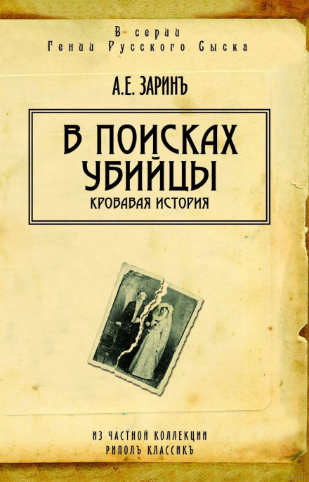 В поисках убийцы - Андрей Зарин