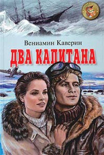 Два капитана - Вениамин Каверин