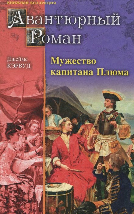 Мужество капитана Плюма - Джеймс Оливер Кервуд