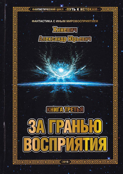 За гранью восприятия - Хиневич Александр