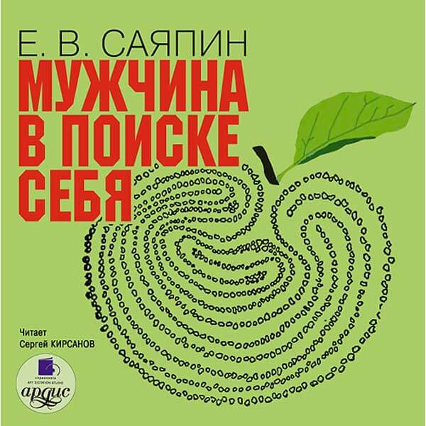 Мужчина в поиске себя - Евгений Саяпин