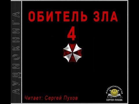 Обитель зла 4 (Новеллизация видеоигры) - Иван Сухоруков