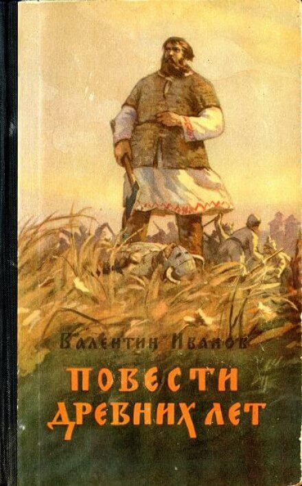 Повести древних лет - Валентин Иванов