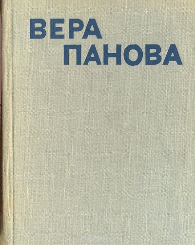 Сколько лет, сколько зим - Вера Панова