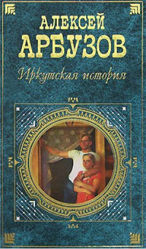 Иркутская история - Алексей Арбузов