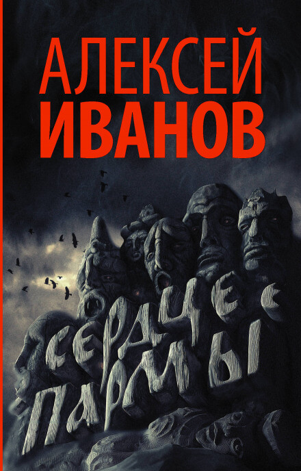 Сердце Пармы, или Чердынь - княгиня гор - Алексей Иванов