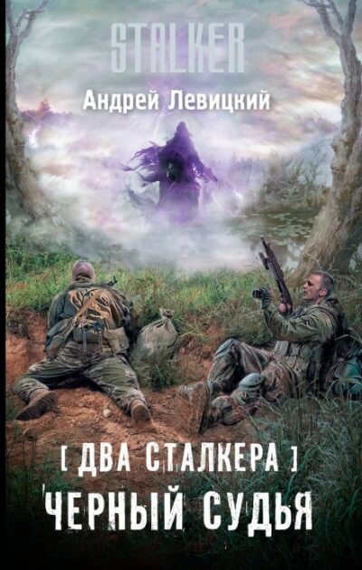 Два сталкера. Чёрный судья. S.T.A.L.K.E.R. - Андрей Левицкий