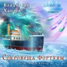 Сокровища "Фортуны" - Владислав Хапров