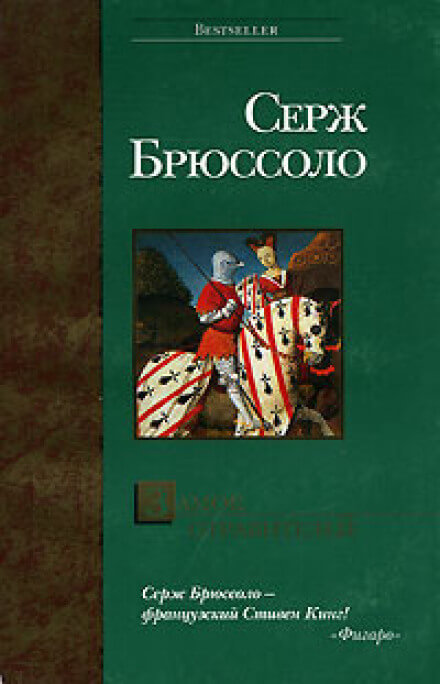 Замок отравителей - Серж Брюссоло