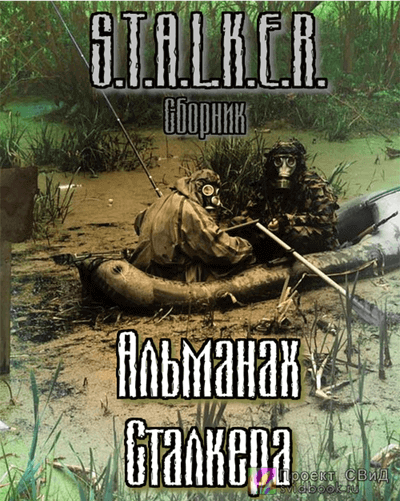 S.T.A.L.K.E.R. : Альманах сталкера - Jericho, Следопытник, Маннергейм, Немаленький