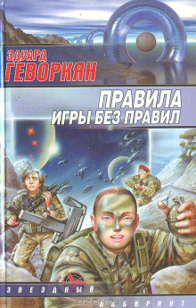 Правила игры без правил - Эдуард Геворкян