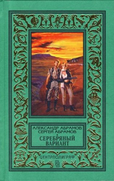 Серебряный вариант - Александр Абрамов, Сергей Абрамов