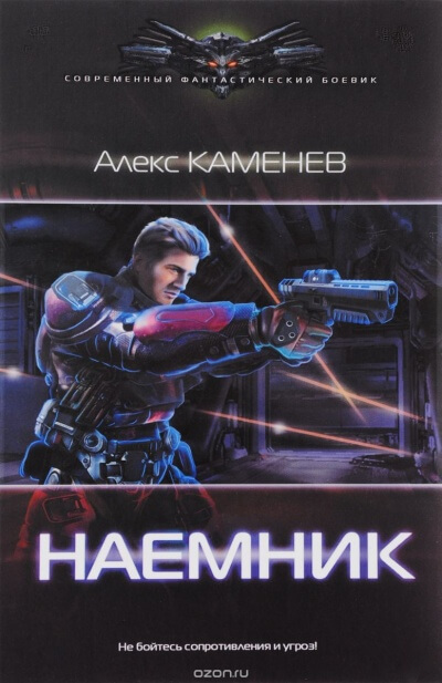 Наёмник - Алекс Каменев