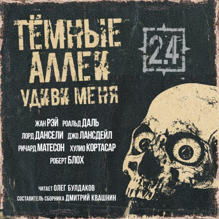 ТЁМНЫЕ АЛЛЕИ 2.4 - Удиви меня! - Дансени Лорд, Даль Роальд