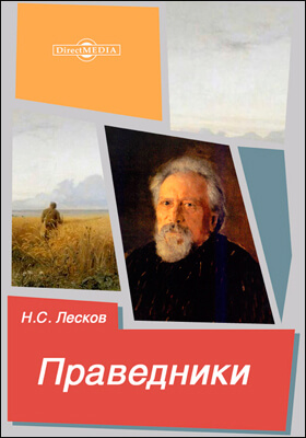Праведники - Николай Лесков