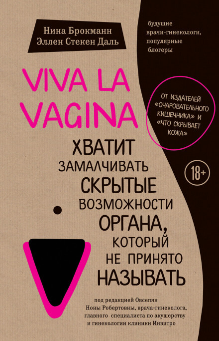 Viva la vagina. Хватит замалчивать скрытые возможности органа, который не принято называть - Нина Брокманн, Эллен Стёкен Даль